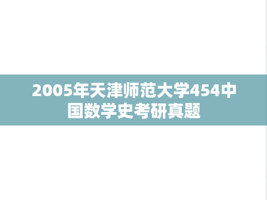 2005年天津师范大学454中国数学史考研真题