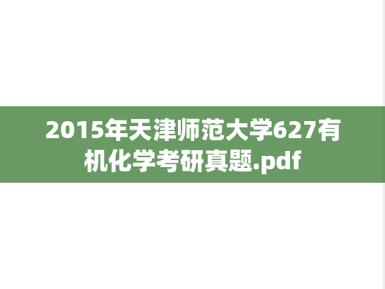 2015年天津师范大学627有机化学考研真题.pdf