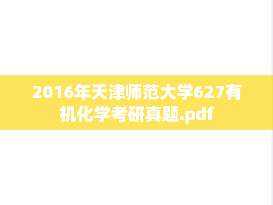 2016年天津师范大学627有机化学考研真题.pdf