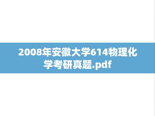 2008年安徽大学614物理化学考研真题.pdf