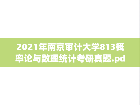 2021年南京审计大学813概率论与数理统计考研真题.pdf