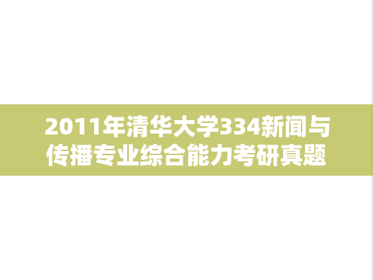 2011年清华大学334新闻与传播专业综合能力考研真题