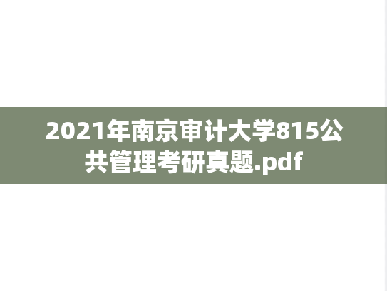 2021年南京审计大学815公共管理考研真题.pdf