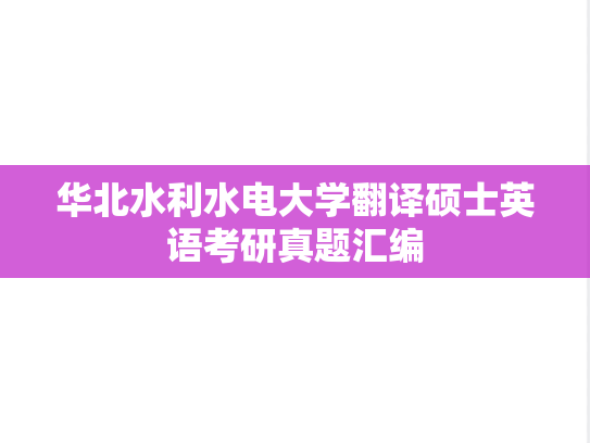 华北水利水电大学翻译硕士英语考研真题汇编