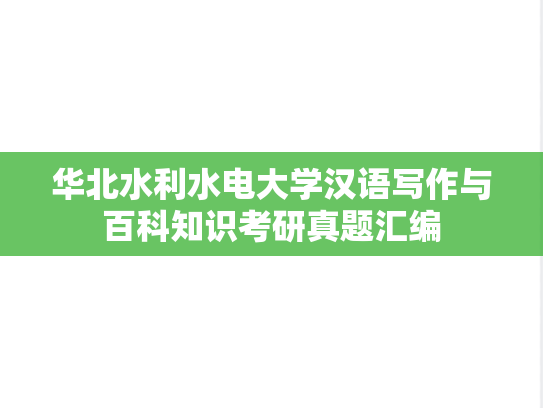 华北水利水电大学汉语写作与百科知识考研真题汇编