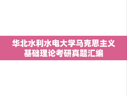 华北水利水电大学马克思主义基础理论考研真题汇编