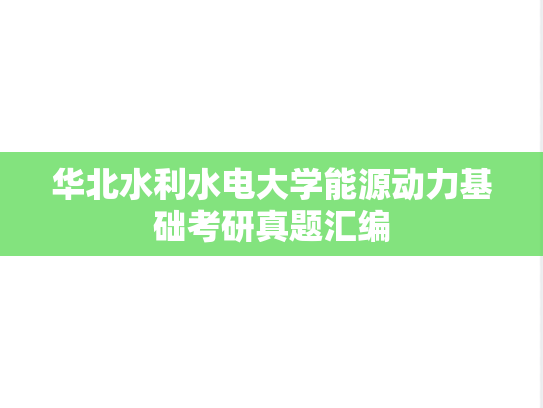 华北水利水电大学能源动力基础考研真题汇编