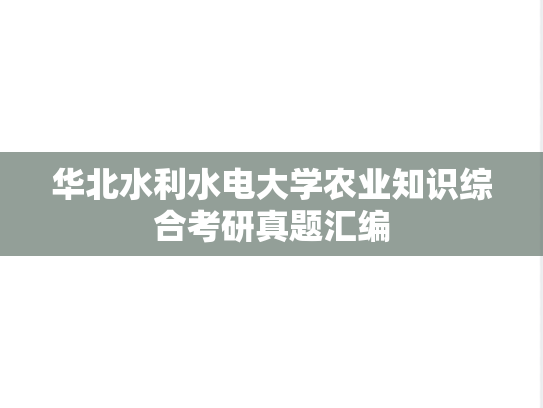 华北水利水电大学农业知识综合考研真题汇编