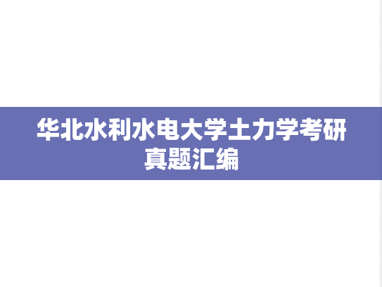 华北水利水电大学土力学考研真题汇编