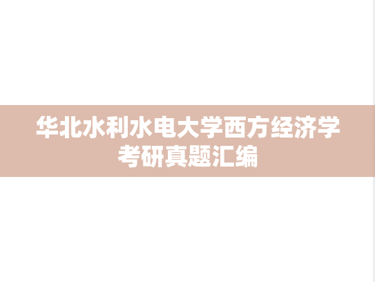 华北水利水电大学西方经济学考研真题汇编