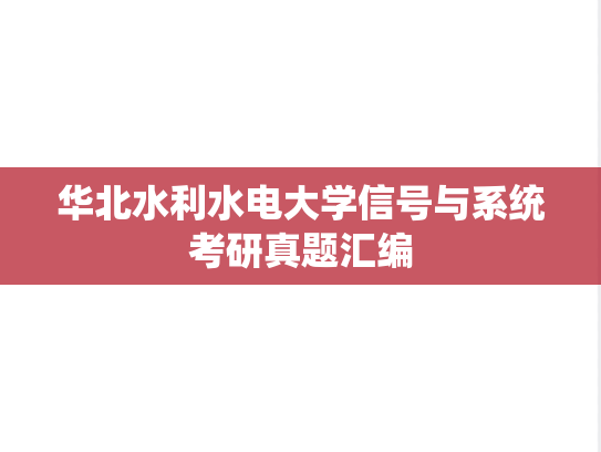华北水利水电大学信号与系统考研真题汇编