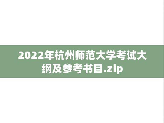 2022年杭州师范大学考试大纲及参考书目.zip