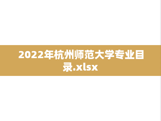 2022年杭州师范大学专业目录.xlsx