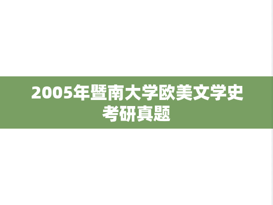 2005年暨南大学欧美文学史考研真题