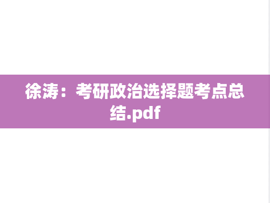 徐涛：考研政治选择题考点总结.pdf,徐涛：考研政治选择题考点总结.pdf,徐涛,第1张