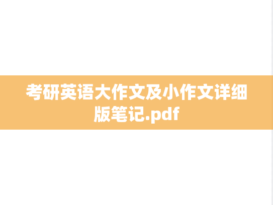 考研英语大作文及小作文详细版笔记.pdf