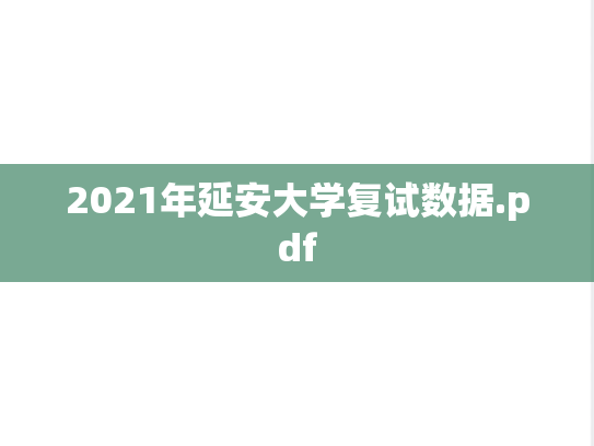 2021年延安大学复试数据.pdf