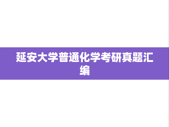 延安大学普通化学考研真题汇编