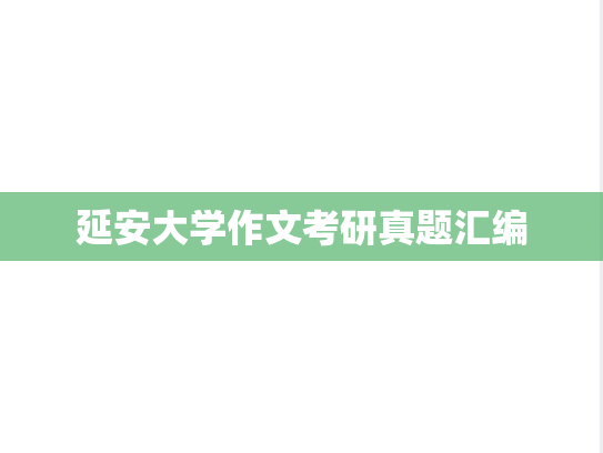 延安大学作文考研真题汇编
