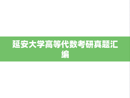 延安大学高等代数考研真题汇编