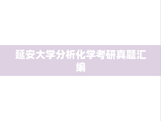 延安大学分析化学考研真题汇编