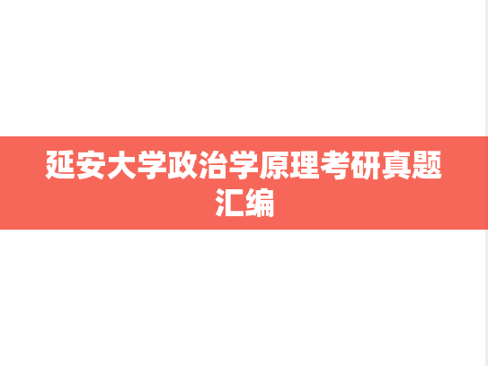 延安大学政治学原理考研真题汇编