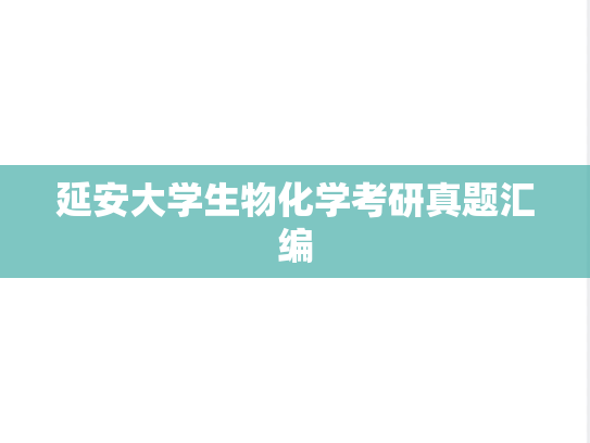延安大学生物化学考研真题汇编