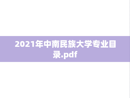 2021年中南民族大学专业目录.pdf,2021年中南民族大学专业目录.pdf,中南民族大学专业目录,中南民族大学,专业目录,第1张