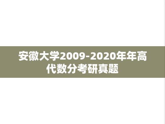 安徽大学2009-2020年年高代数分考研真题