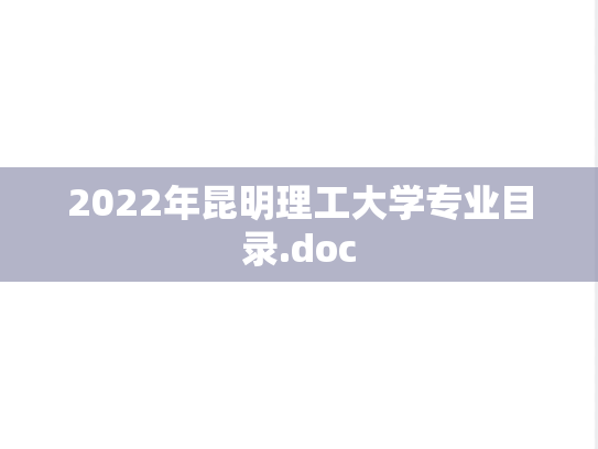 2022年昆明理工大学专业目录.doc