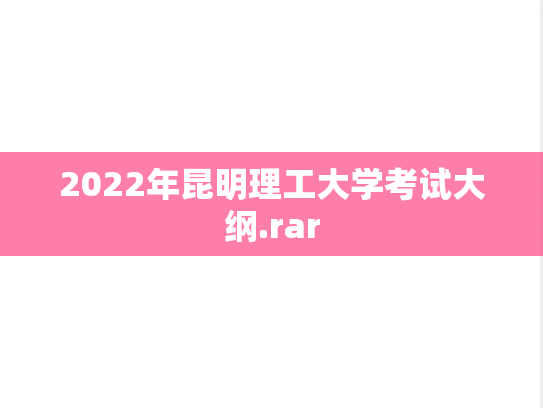 2022年昆明理工大学考试大纲.rar