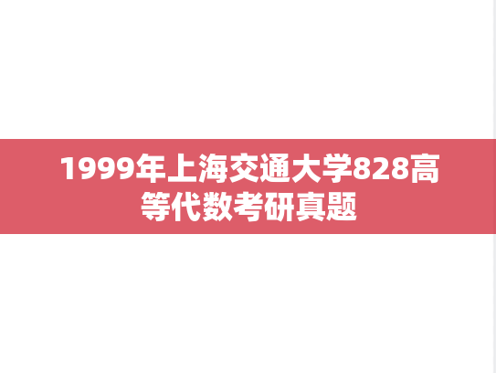 1999年上海交通大学828高等代数考研真题
