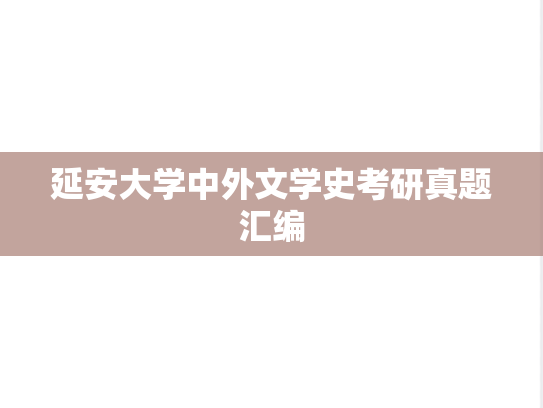 延安大学中外文学史考研真题汇编