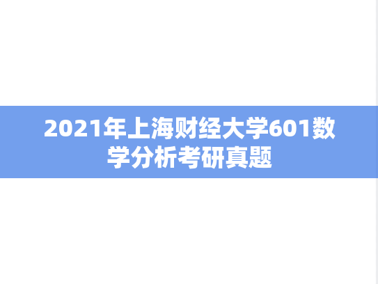 2021年上海财经大学601数学分析考研真题