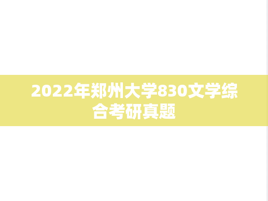 2022年郑州大学830文学综合考研真题