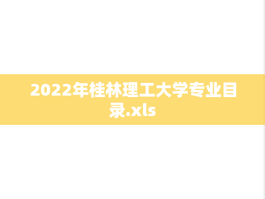 2022年桂林理工大学专业目录.xls
