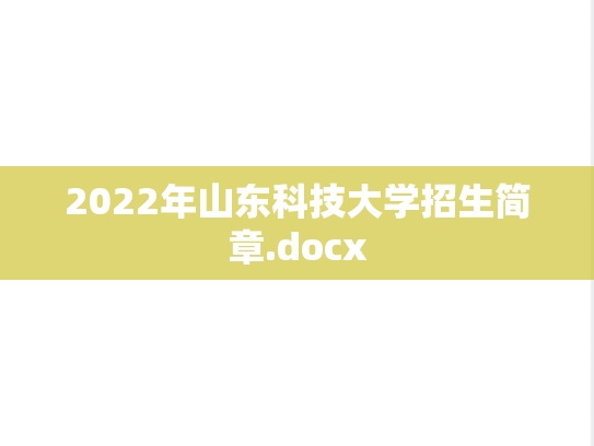 2022年山东科技大学招生简章.docx