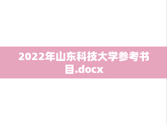 2022年山东科技大学参考书目.docx,2022年山东科技大学参考书目.docx,山东科技大学,第1张