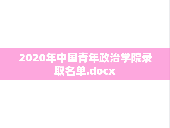 2020年中国青年政治学院录取名单.docx