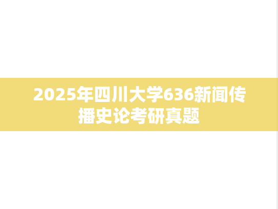 2025年四川大学636新闻传播史论考研真题