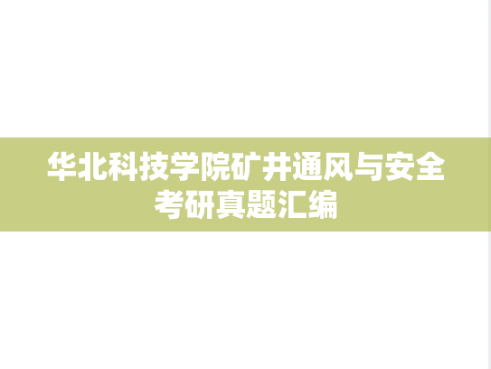 华北科技学院矿井通风与安全考研真题汇编