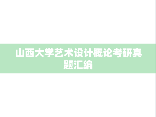 山西大学艺术设计概论考研真题汇编