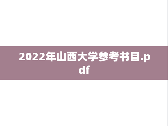 2022年山西大学参考书目.pdf