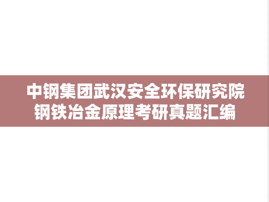 中钢集团武汉安全环保研究院钢铁<strong>冶金原理</strong>考研真题汇编