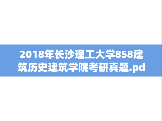 2018年长沙理工大学858建筑历史建筑学院考研真题.pdf
