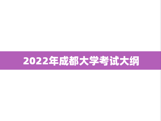 2022年成都大学考试大纲