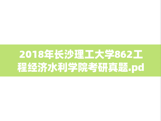 2018年长沙理工大学862工程经济水利学院考研真题.pdf