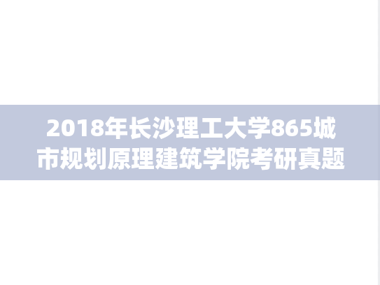 2018年长沙理工大学865城市规划原理建筑学院考研真题.pdf