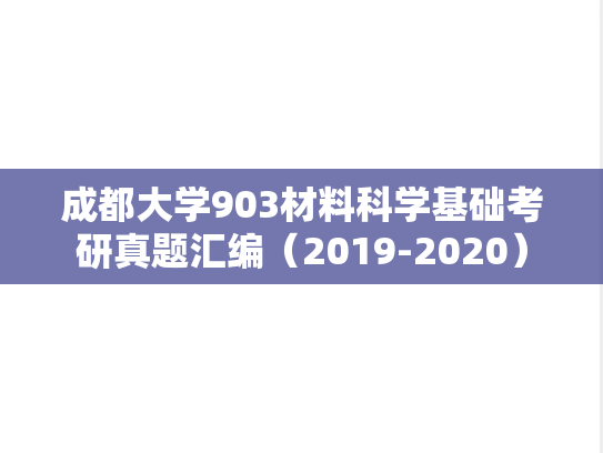 成都大学903<strong>材料科学基础</strong>考研真题汇编（2019-2020）