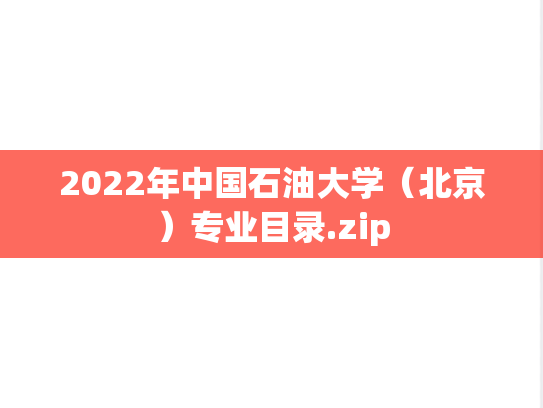 2022年中国石油大学（北京）专业目录.zip